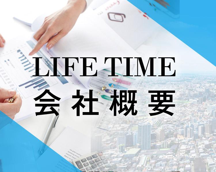 会社概要LIFE TIME