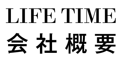 会社概要LIFE TIME