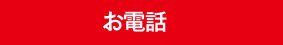 お電話