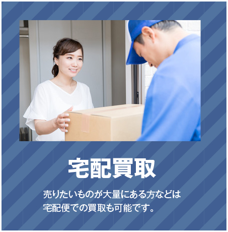 宅配買取