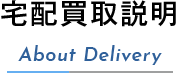 宅配買取説明, About Delivery