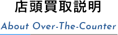 店頭買取説明 About Over-The-Counter