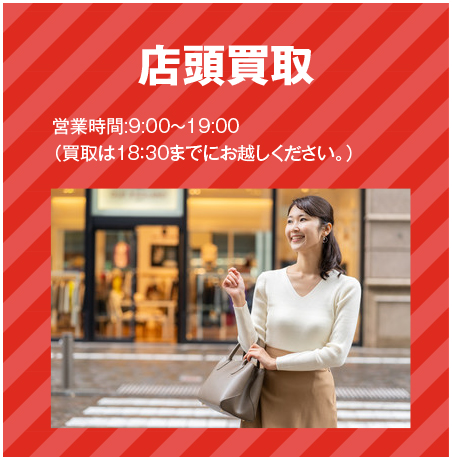 店頭買取