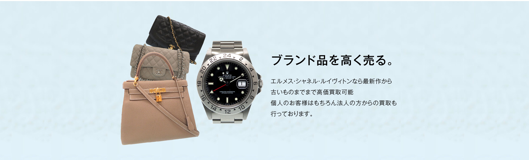 ブランド品を高く売る。
