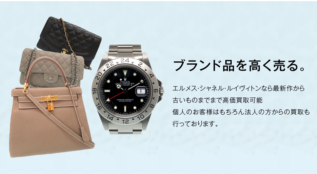ブランド品を高く売る。